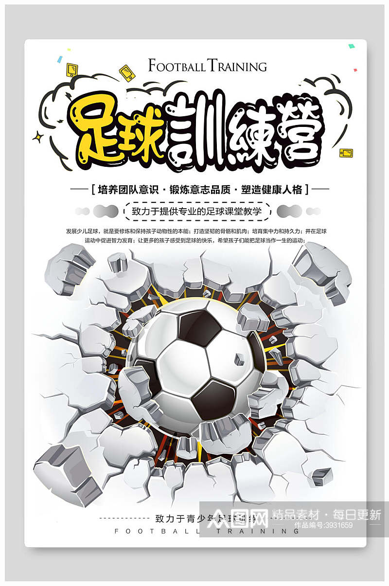 致力于青少年的足球训练营足球比赛海报素材