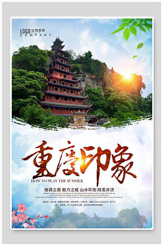 唯美重庆旅游宣传海报