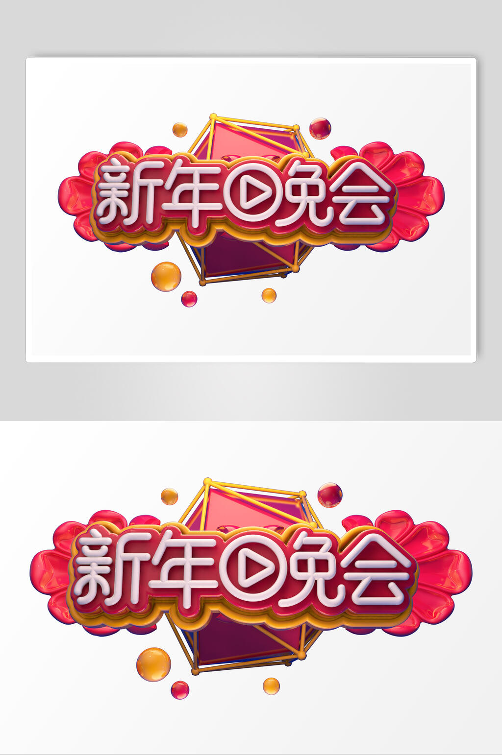 新年晚会活动促销文字设计素材素材