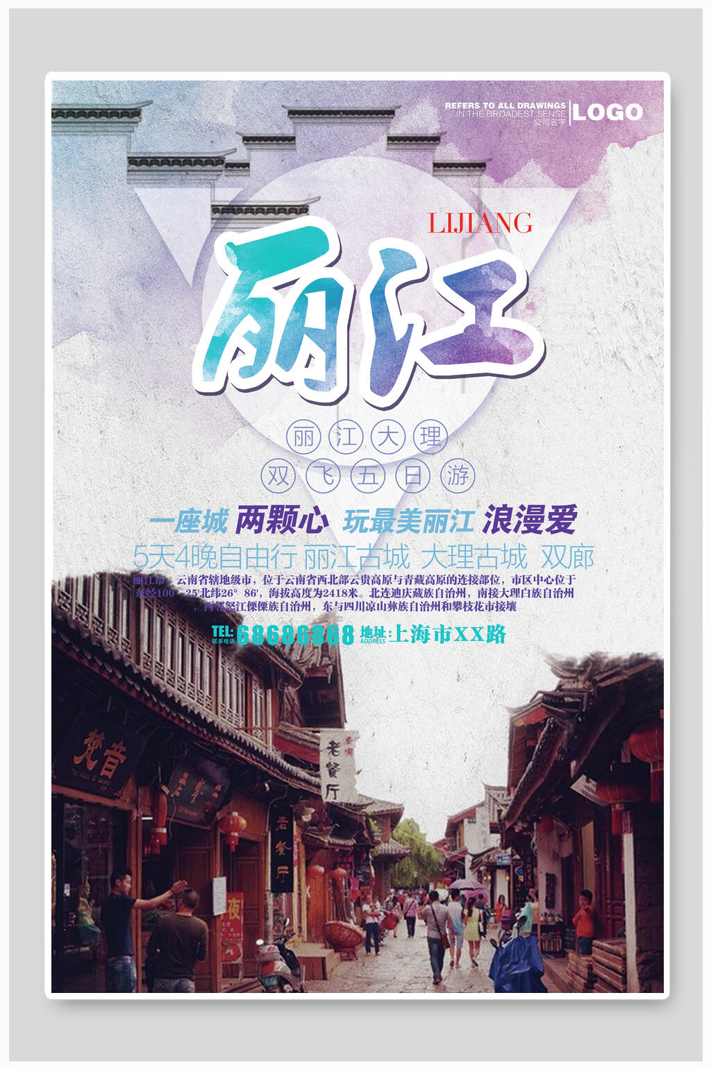 简约丽江旅游海报素材