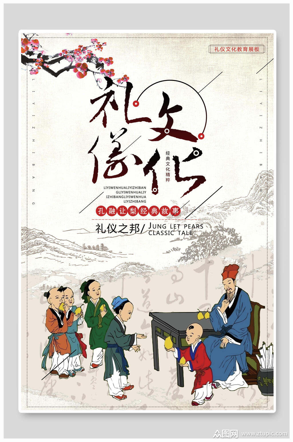 复古风礼仪文化海报素材