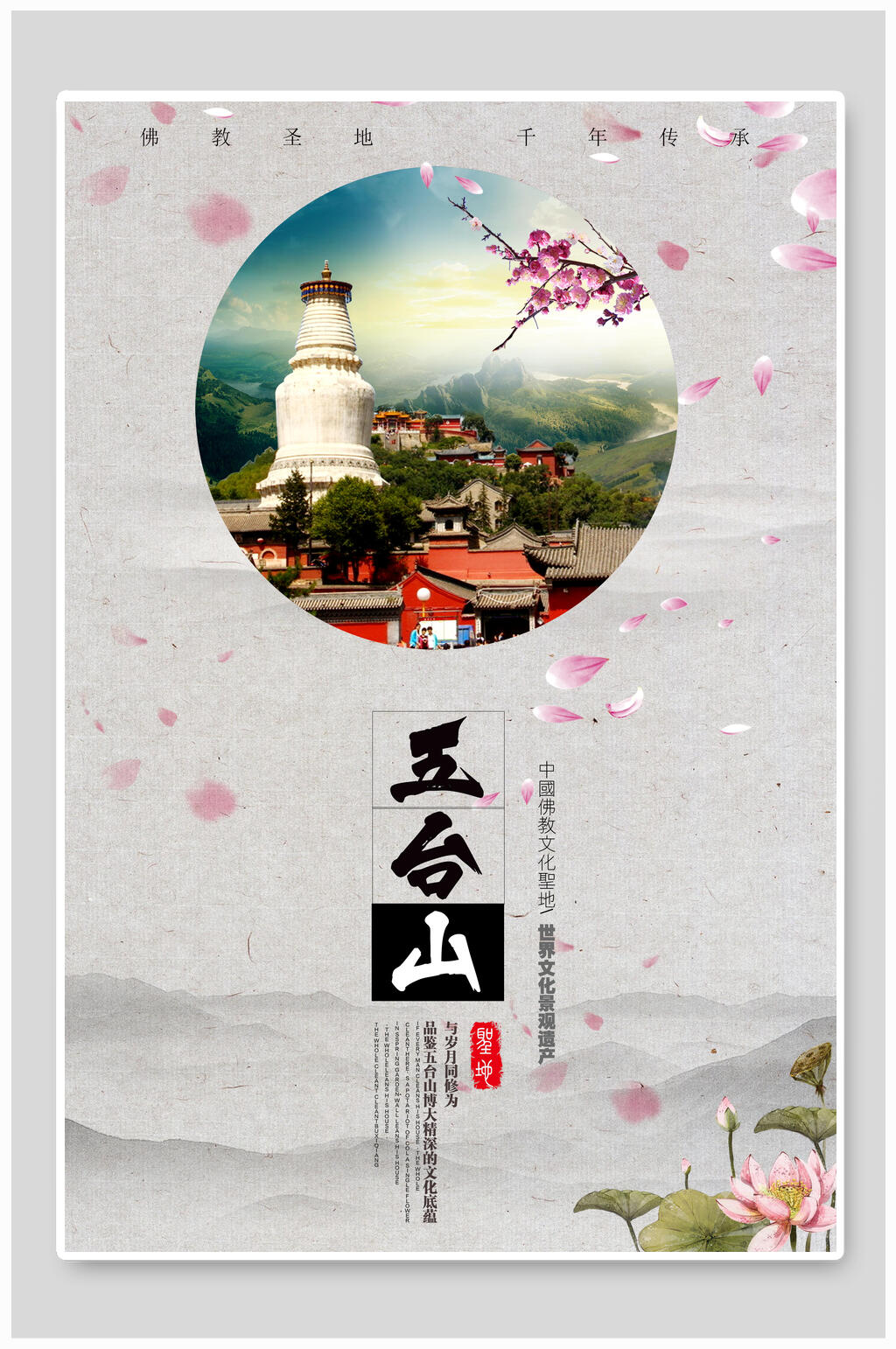 简约五台山旅行主题海报素材