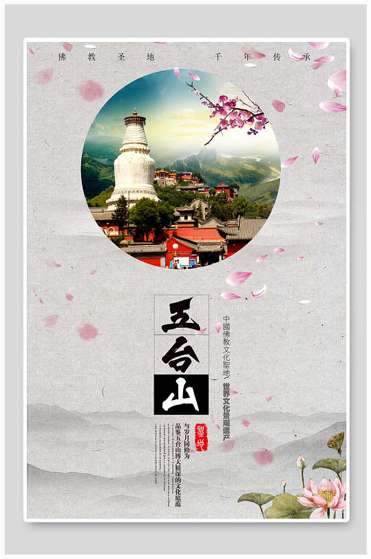 简约五台山旅行主题海报