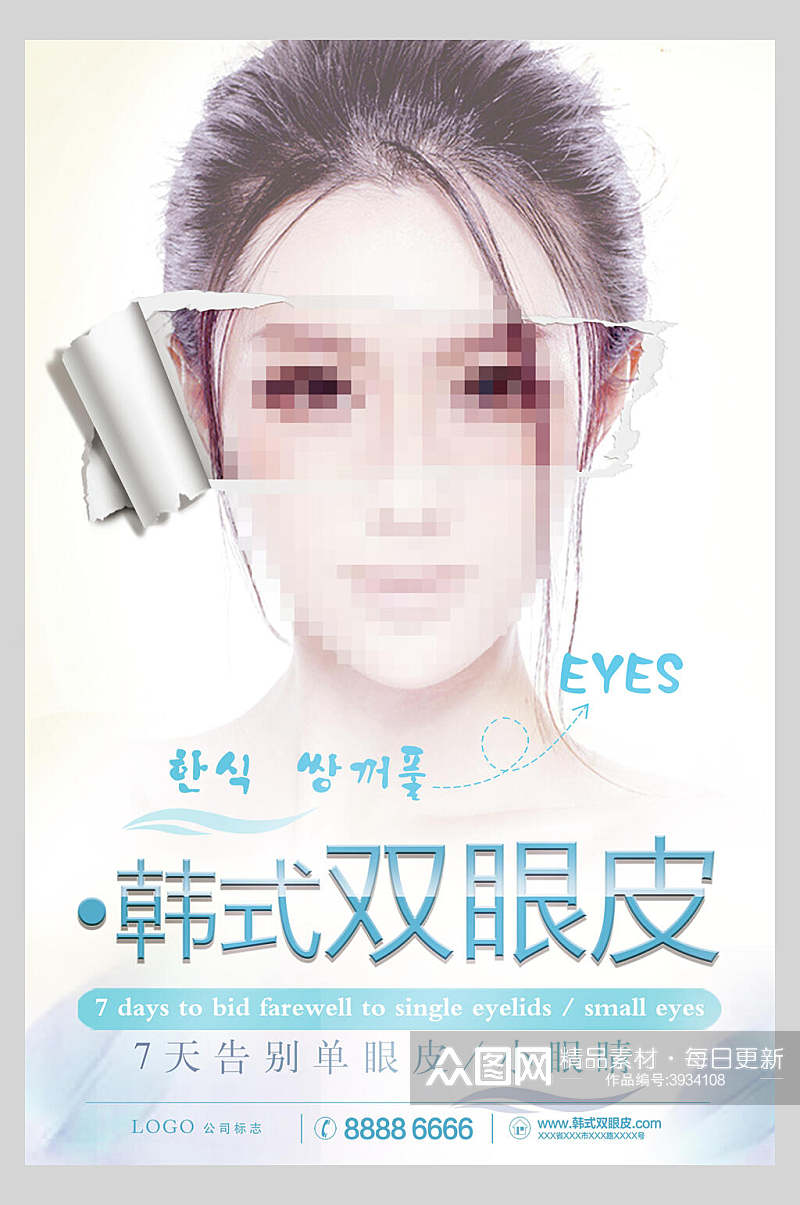 告别单眼皮韩式双眼皮海报素材