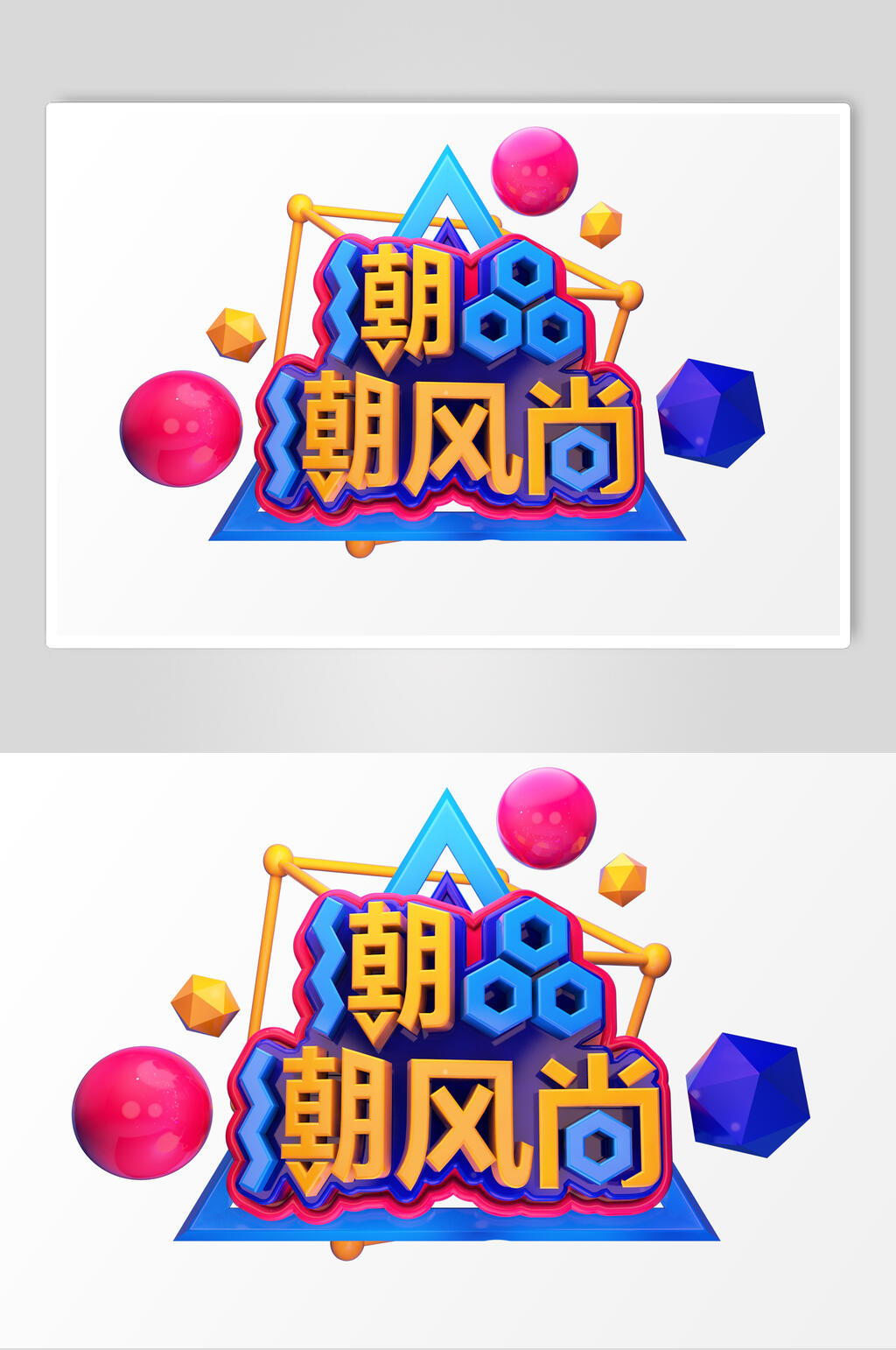 潮品潮风尚活动促销文字设计素材素材