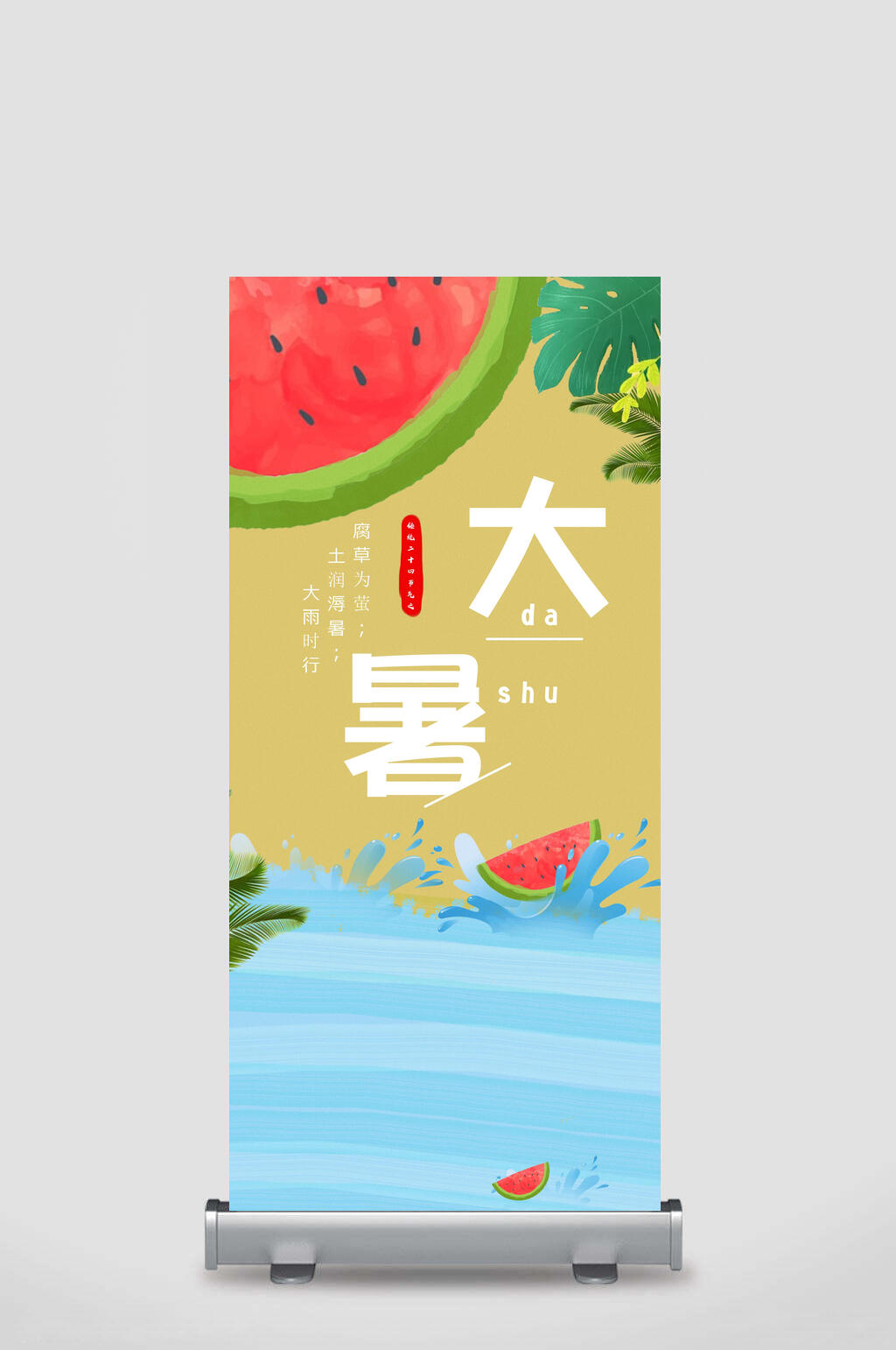 海滩西瓜图案大暑展架素材
