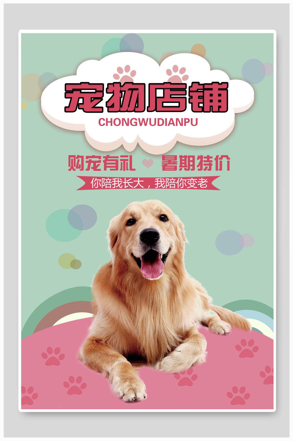 宠物店铺你陪我长大我陪你变老宠物店海报素材