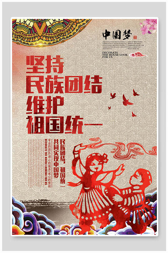 剪纸式创意民族团结海报