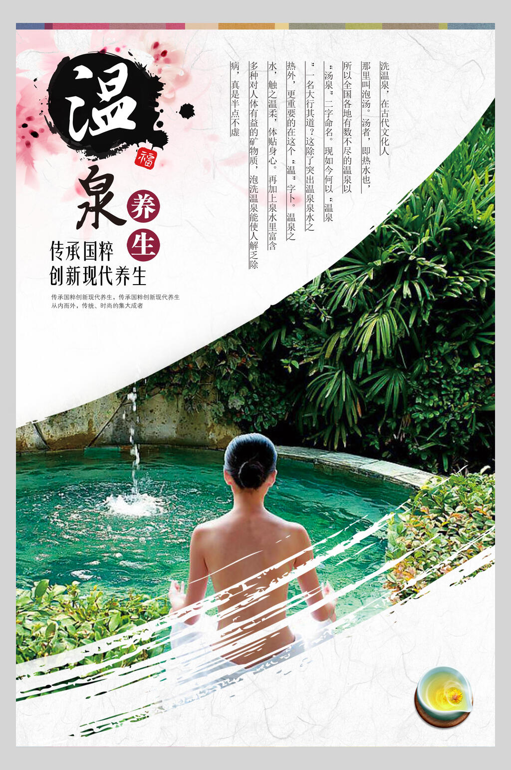 简洁插画温泉养生美容保健海报素材