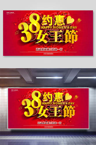 38约惠女王节妇女节促销展板