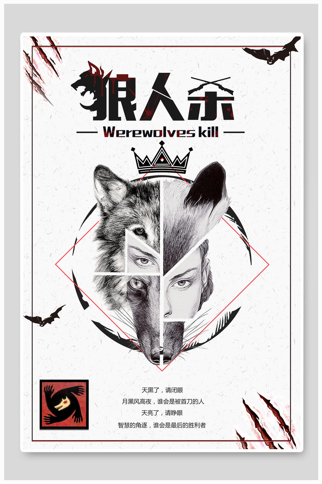 灰色狼人杀海报素材