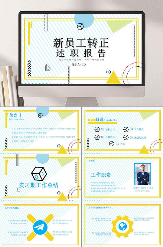 新员工转正述职报告员工转正ppt