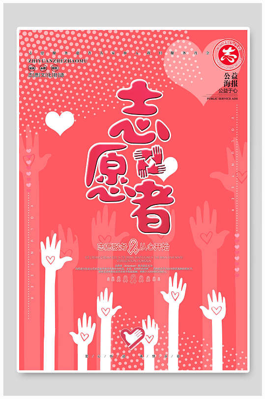 创意志愿者海报简约创意志愿者海报部门社团协会招新海报志愿者招募