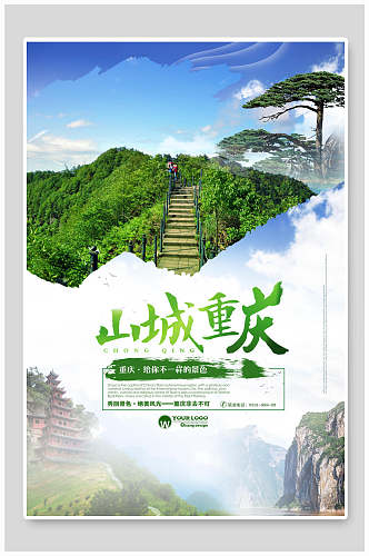 绿色重庆旅游宣传海报