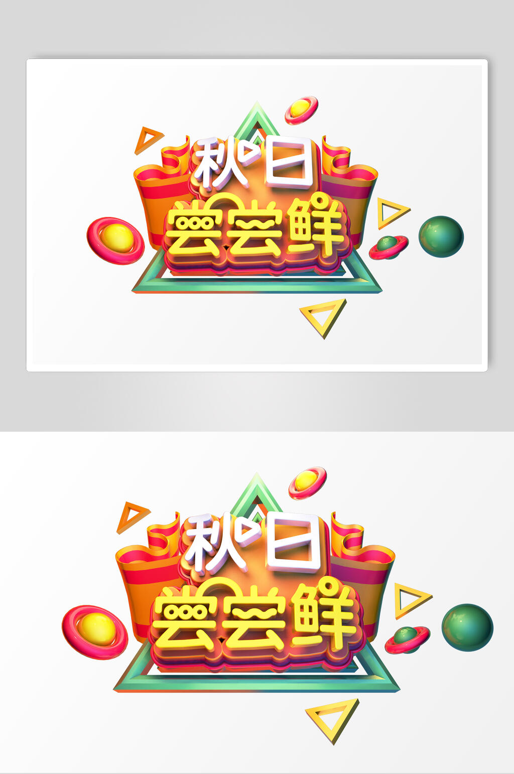 秋日尝尝鲜活动促销文字设计素材素材
