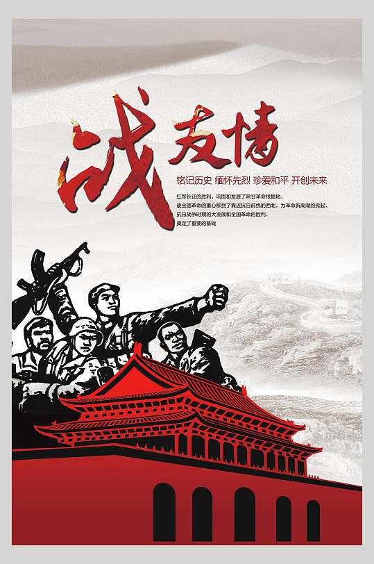 创意大气手绘战友情战友联谊会海报