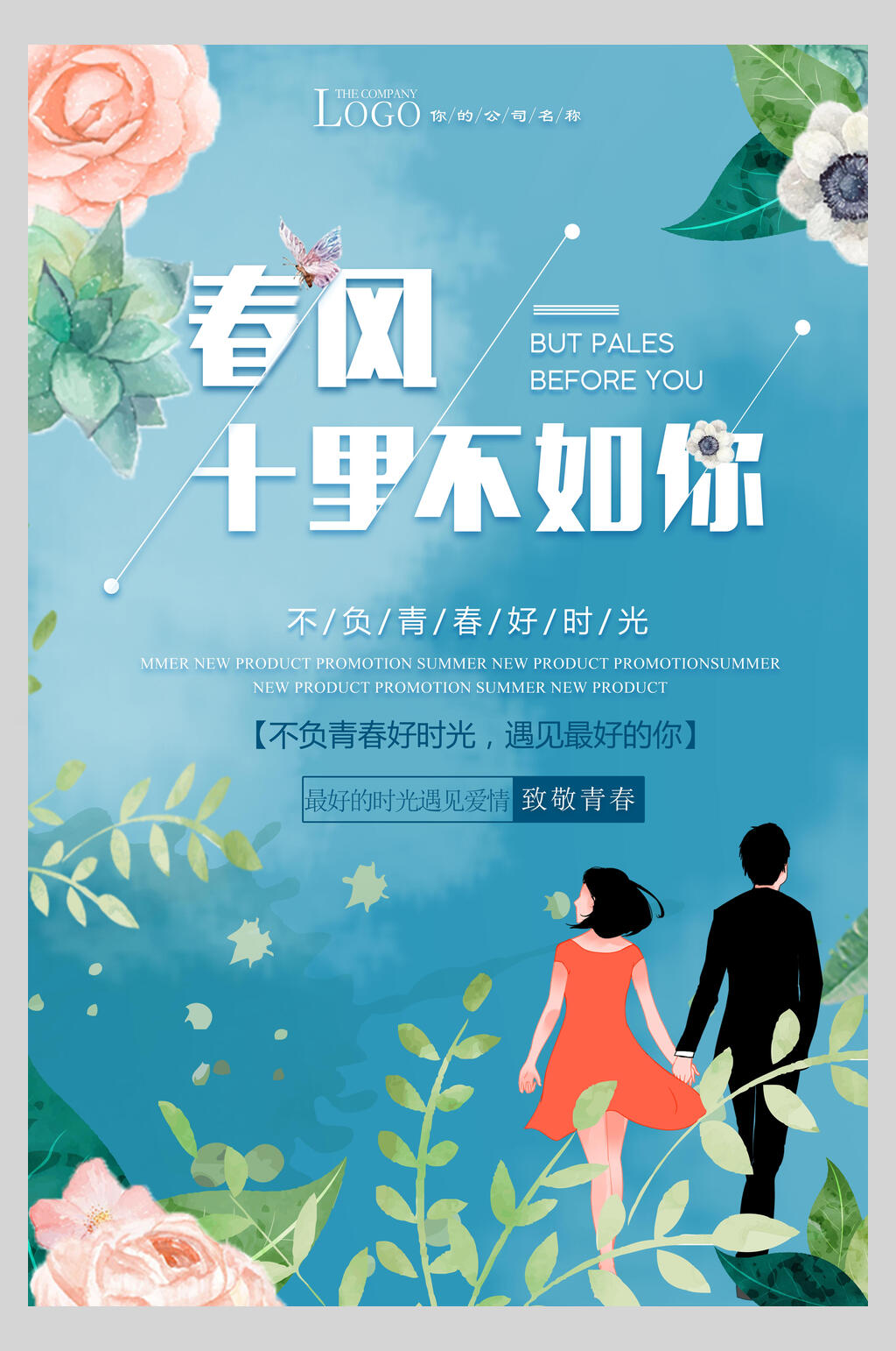 不负好时光春风十里不如你甜蜜情侣海报素材