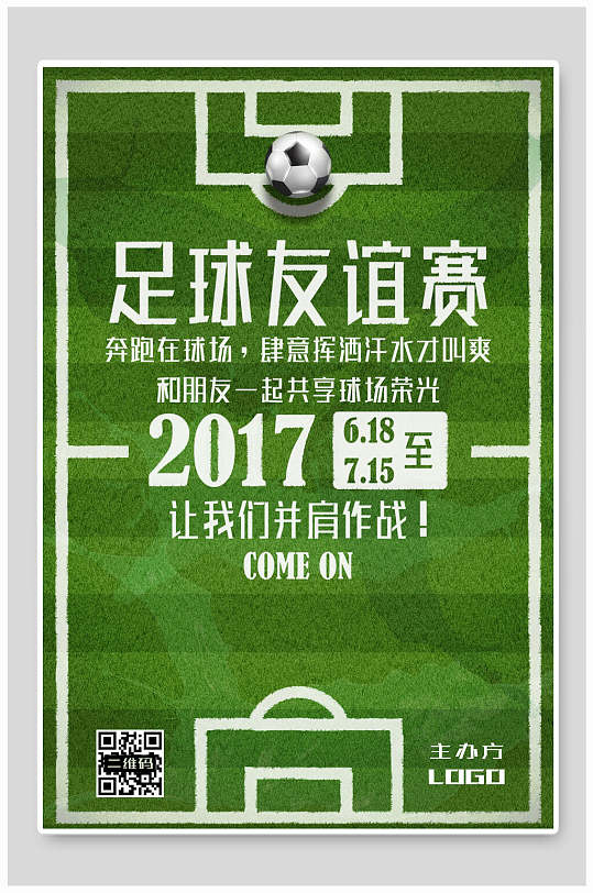 让我们并肩作战足球友谊赛足球比赛海报