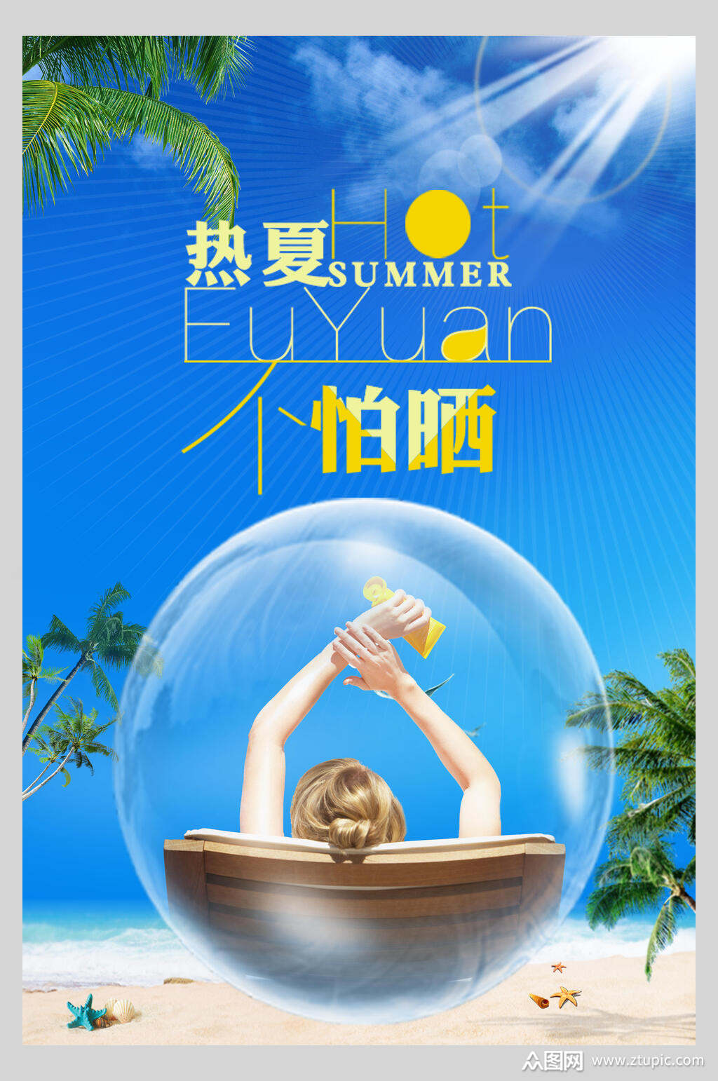 热夏不怕晒美白防晒霜海报素材