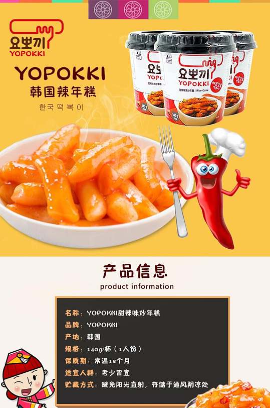 创意韩国辣年糕食品零食电商详情页
