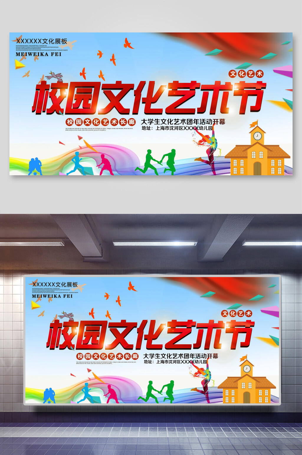 卡通校园文化艺术节展板素材