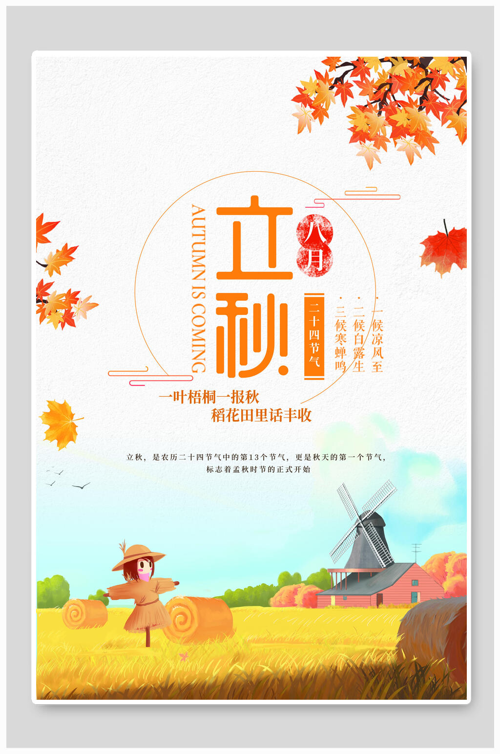 卡通稻草人立秋节气海报素材