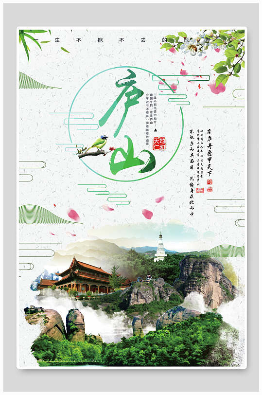 简约绿色庐山风景旅行海报