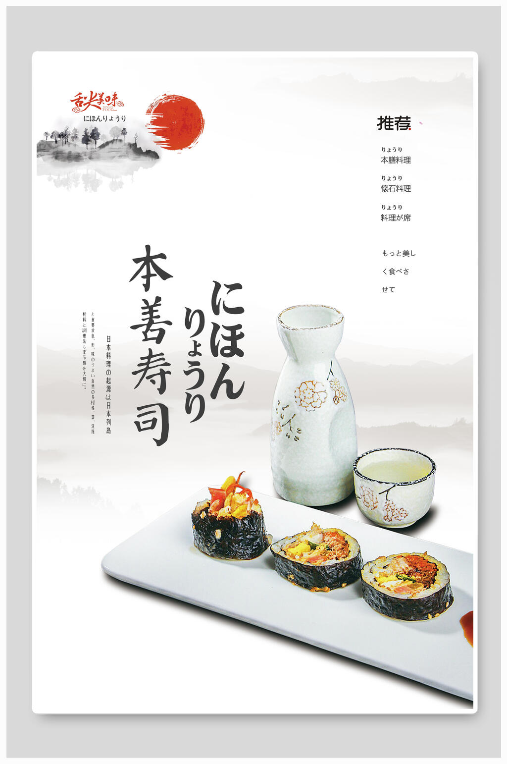 本善寿司日式料理美食海报素材