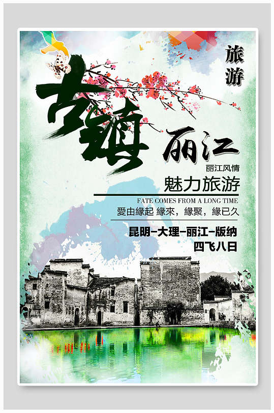 古镇丽江丽江旅游海报-众图网