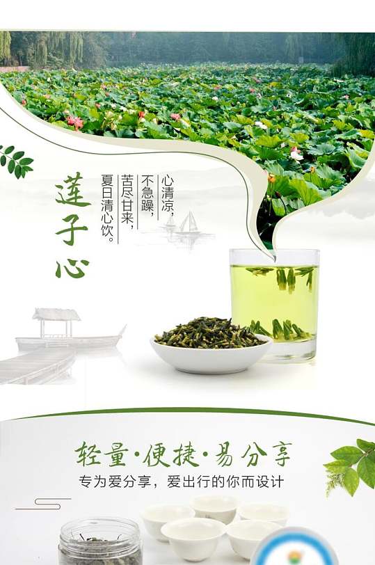 蓮子心茶飲類手機(jī)版詳情頁