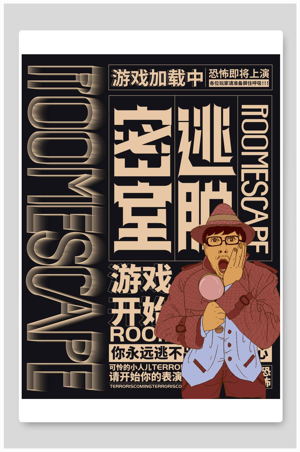 惊恐密室逃脱剧本杀海报素材