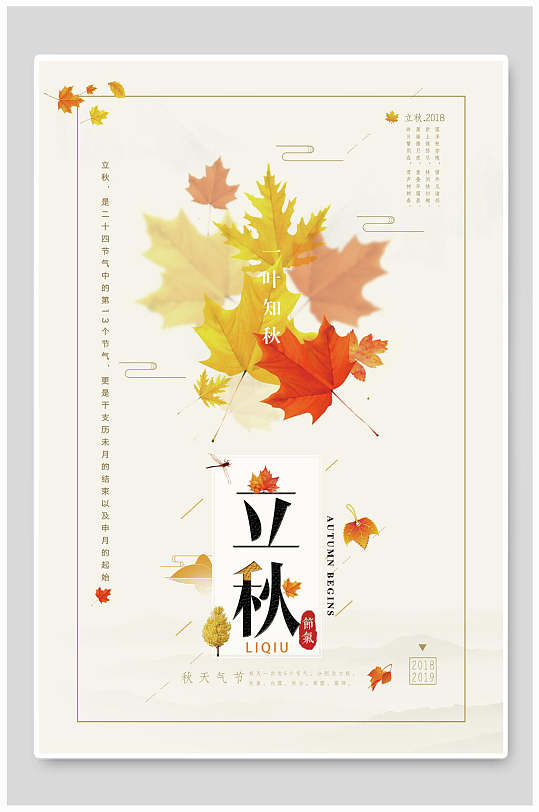 一叶知秋金黄枫叶立秋海报