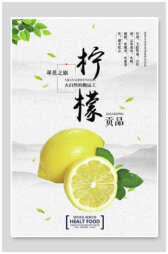 柠檬贡品水果柠檬海报