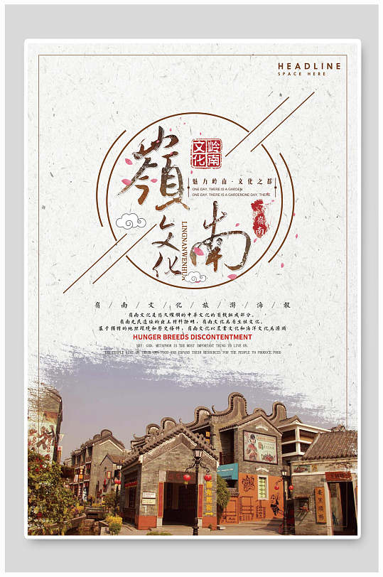 城市建筑岭南文化宣传海报