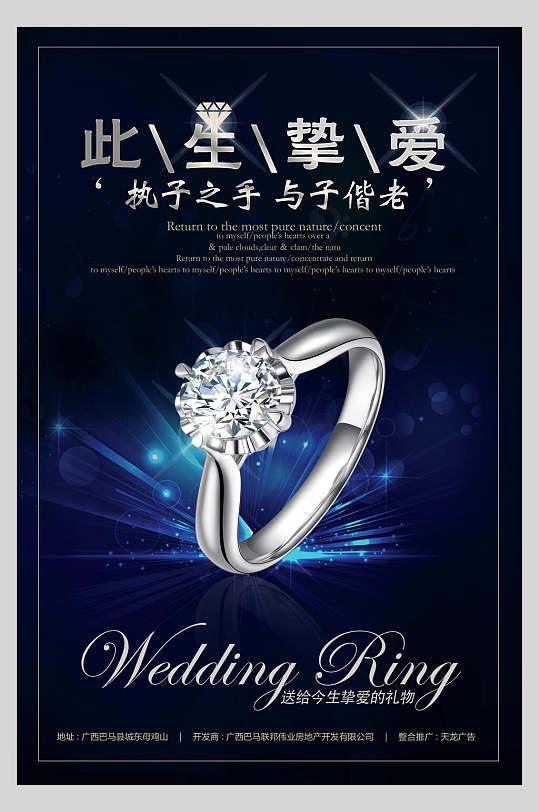 此生挚爱结婚钻石戒指海报