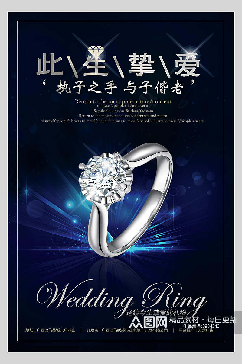 此生挚爱结婚钻石戒指海报素材