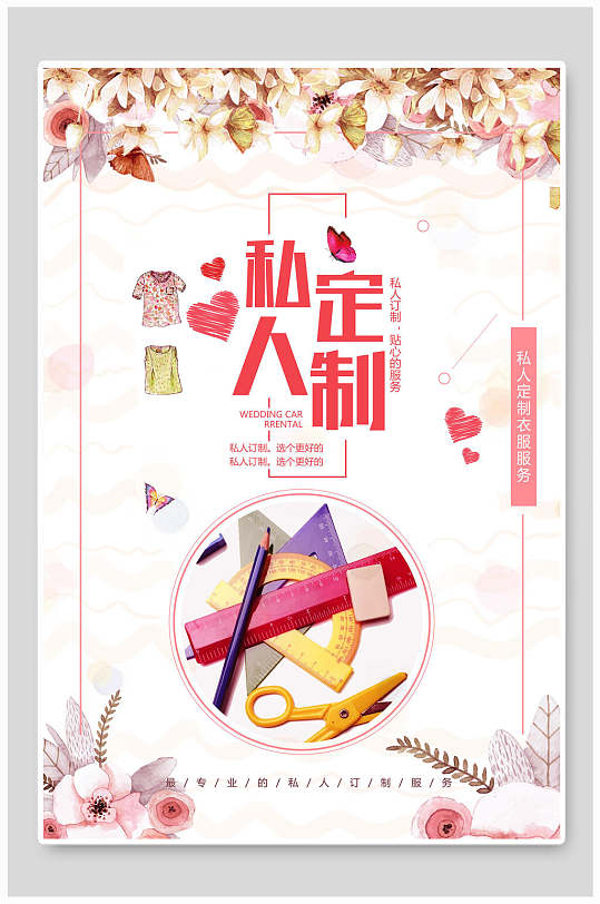 简约爱心私人订制海报