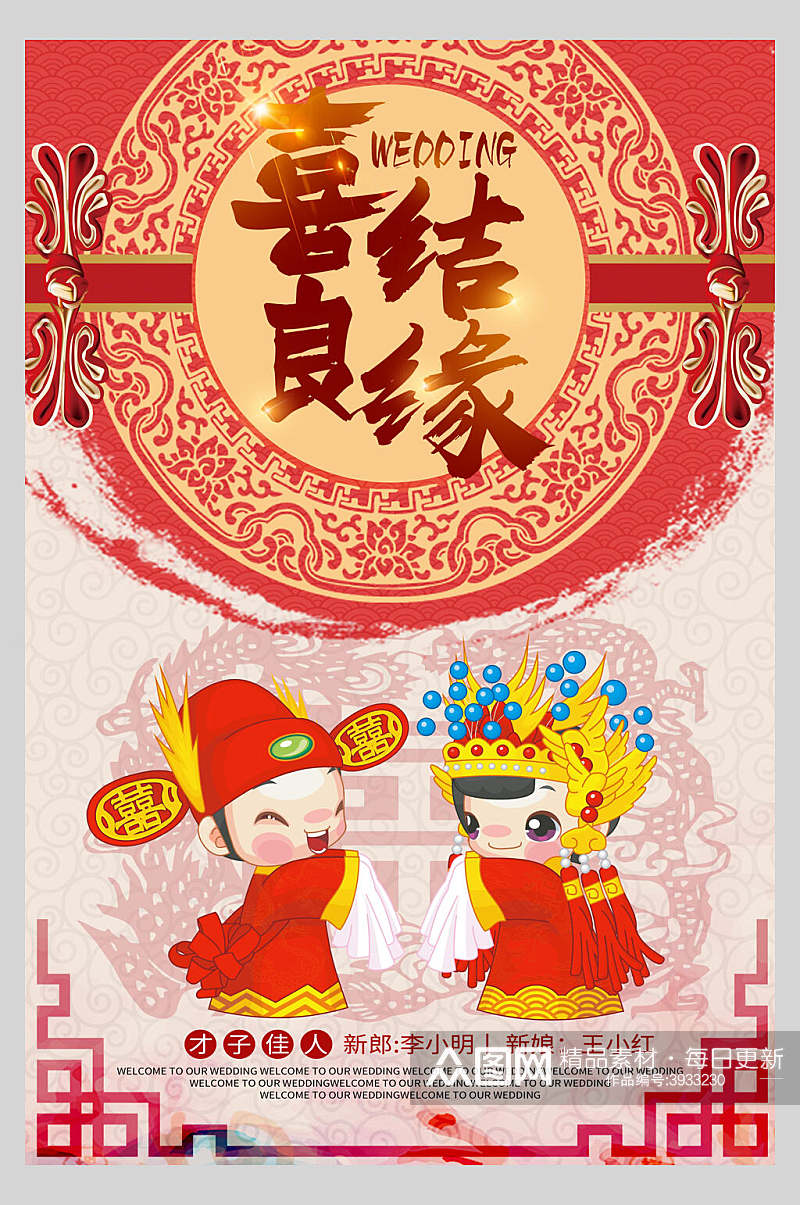 中国风人物插画喜结良缘婚礼宴会海报素材