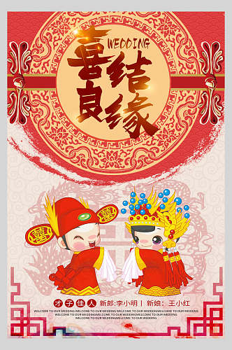 中国风人物插画喜结良缘婚礼宴会海报