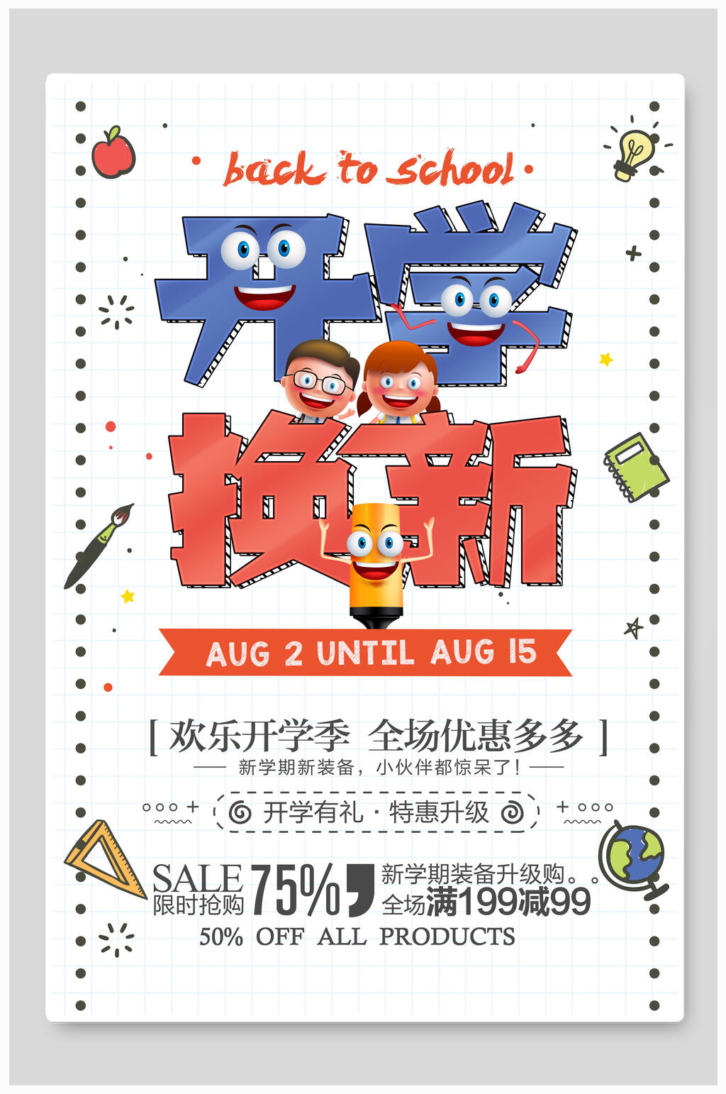 开学换新开学季主题海报素材