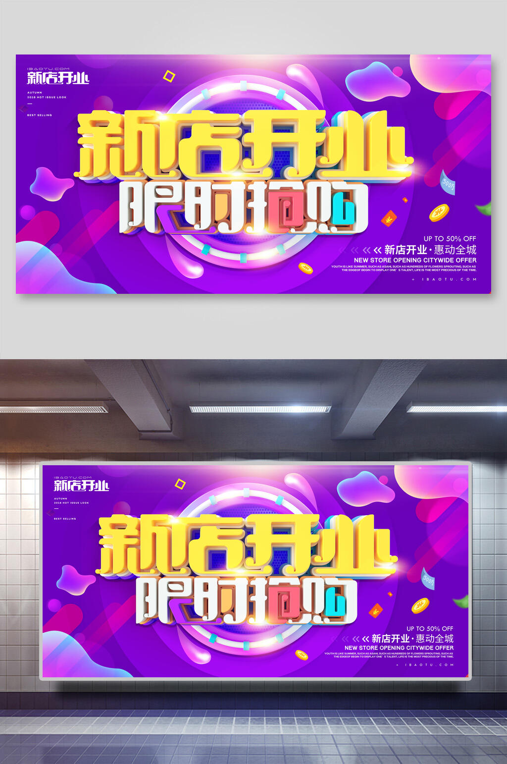 炫酷限时抢购盛大开业展板素材