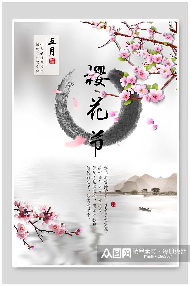 樱花节中国风水墨海报素材