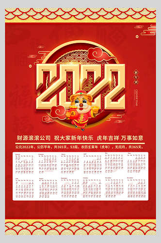 红色喜庆新年春节日历海报