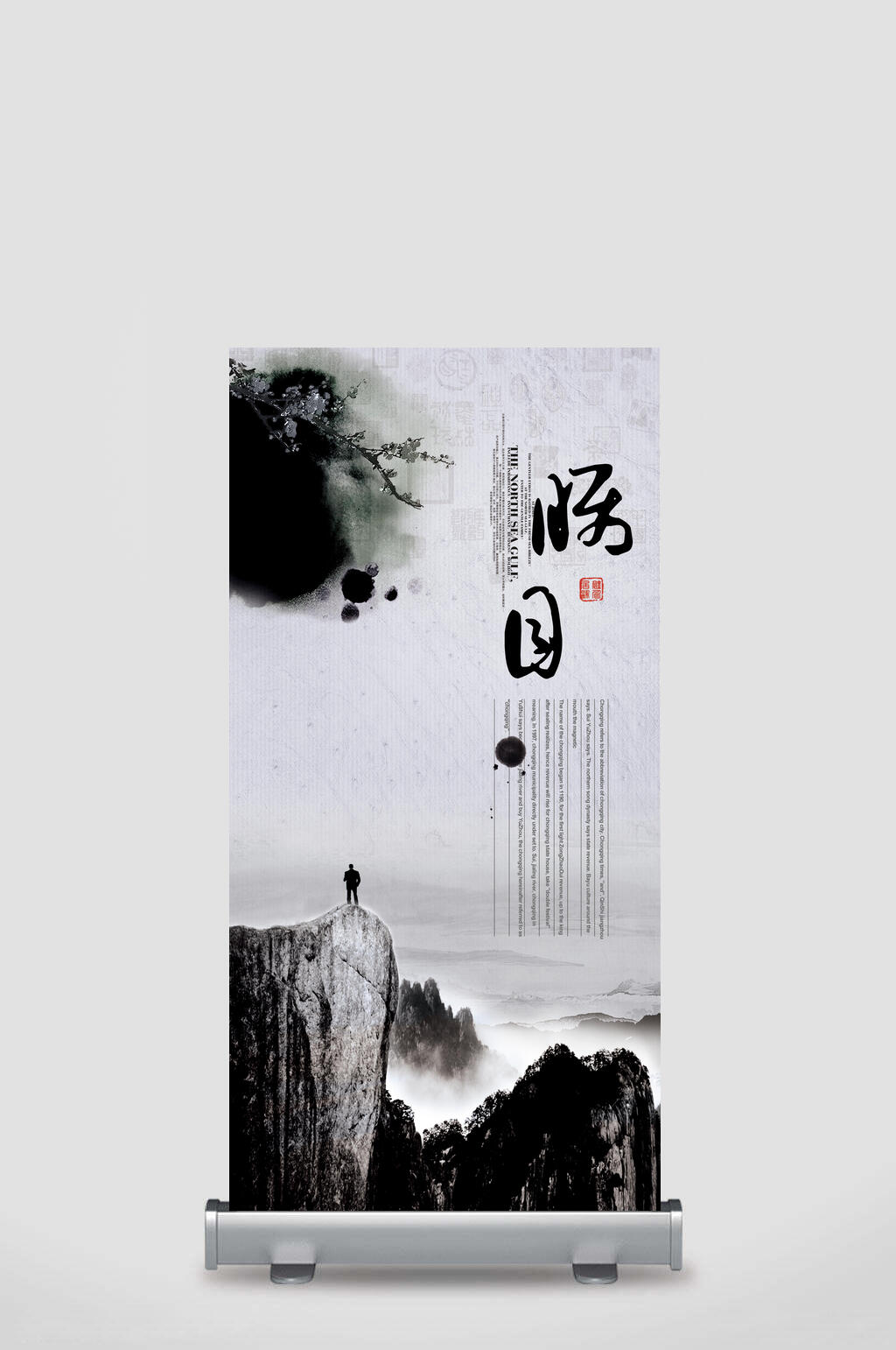 水墨风简约企业文化易拉宝素材