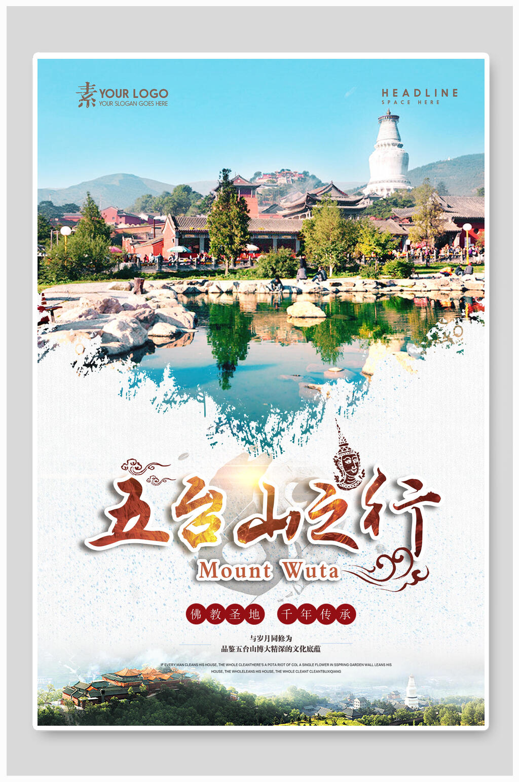 五台山旅行主题海报素材