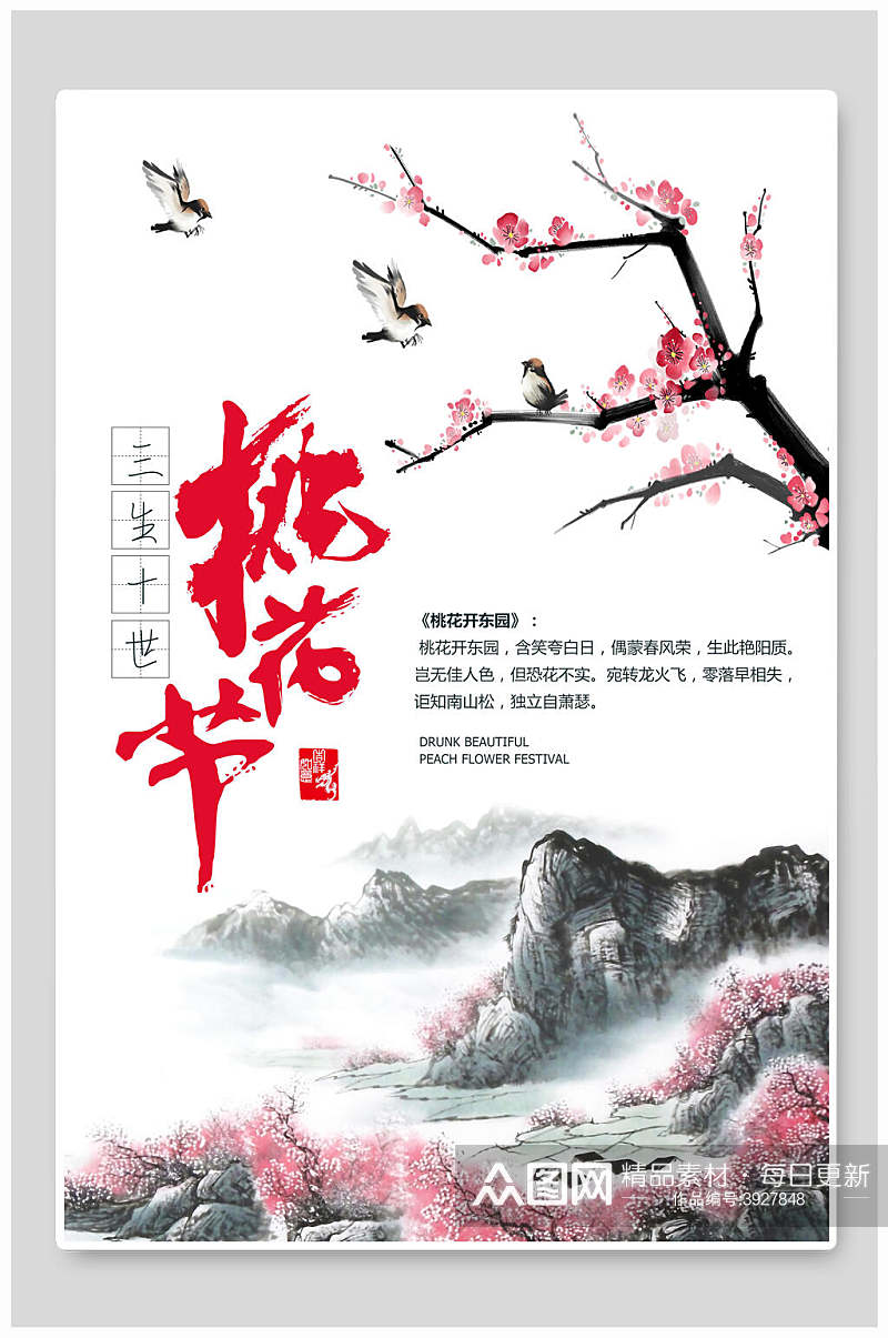 遍野樱花节中国风水墨海报素材