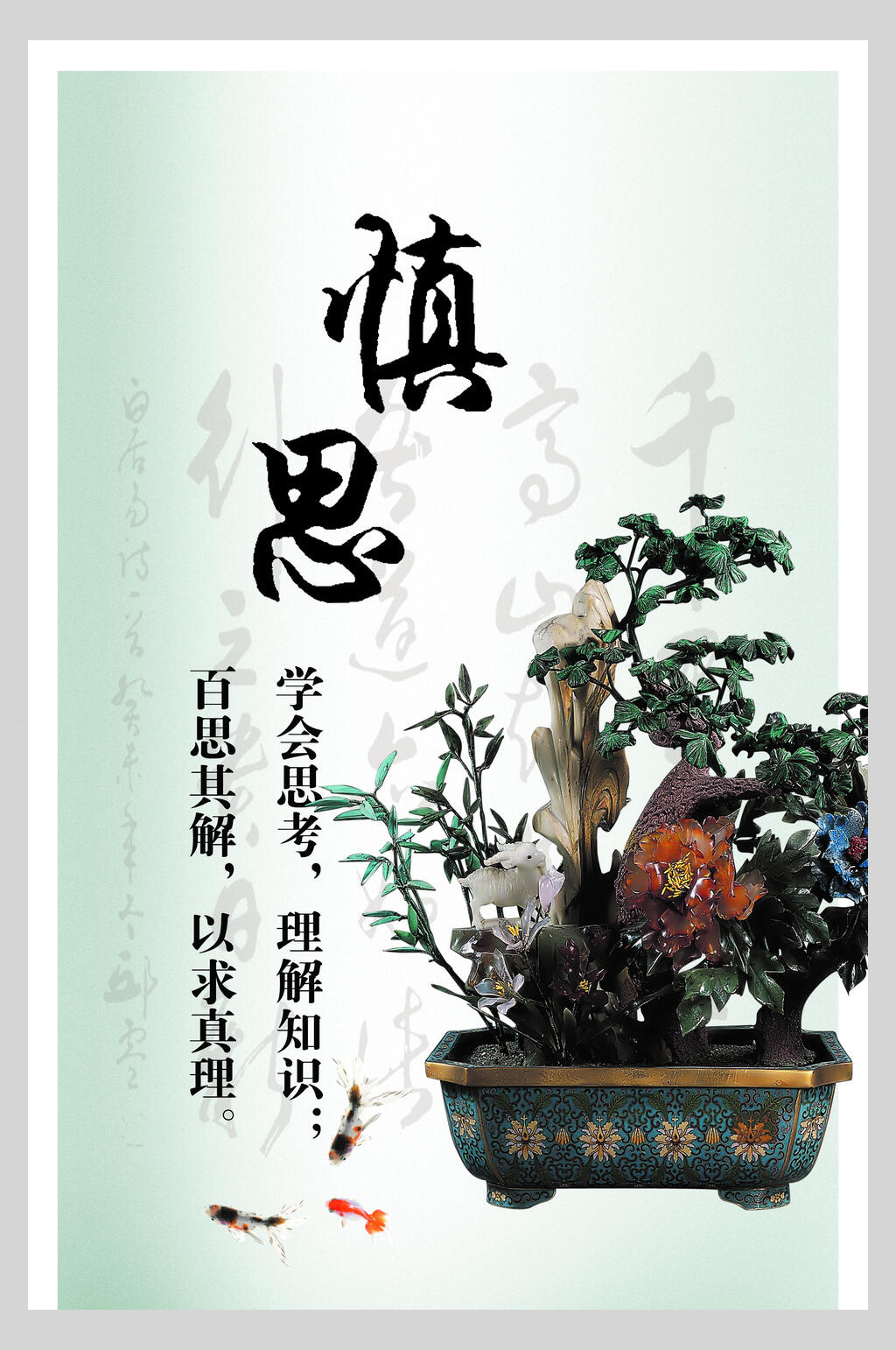 慎思传统文化海报素材