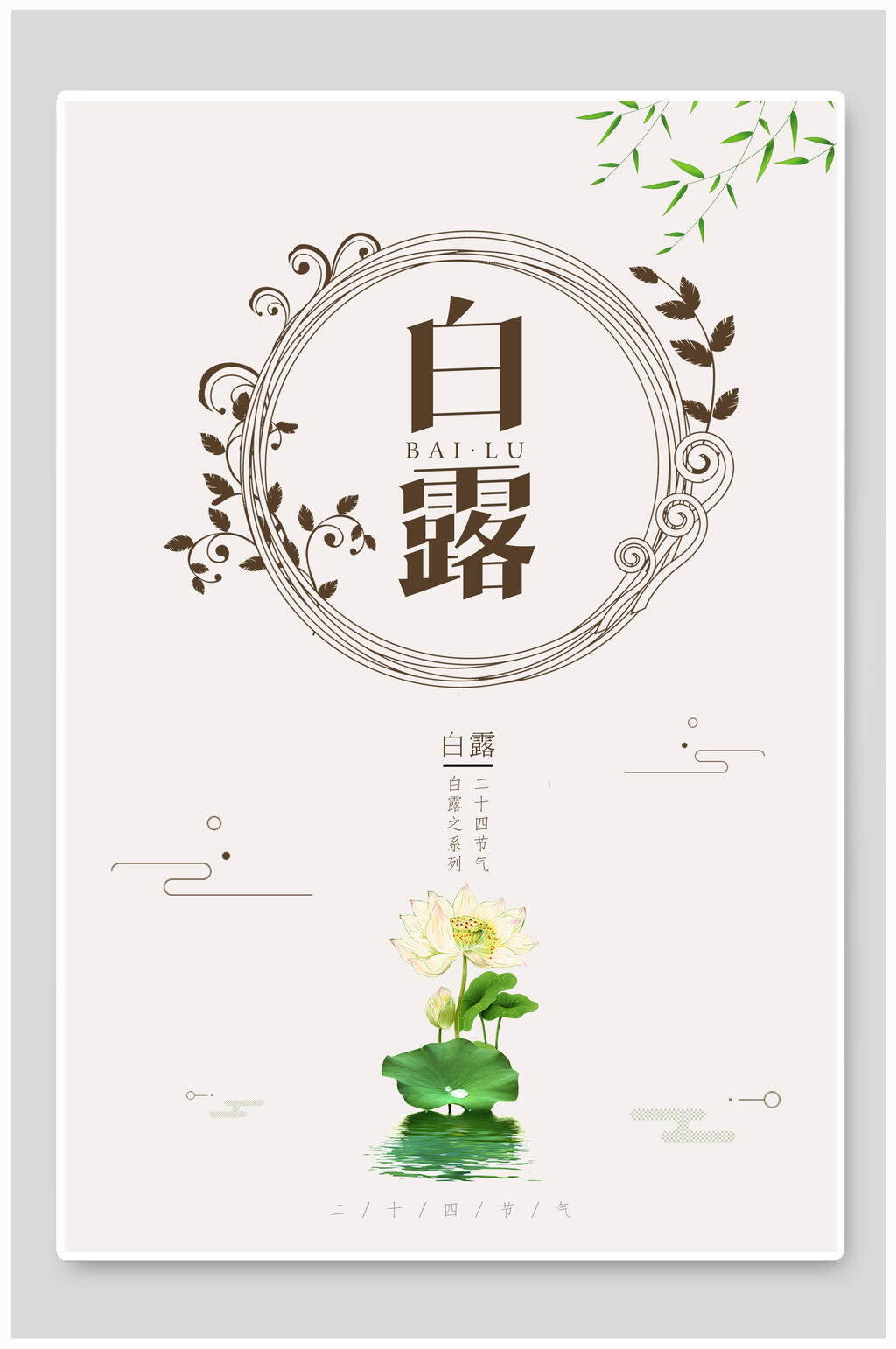 简约荷花白露节气海报素材
