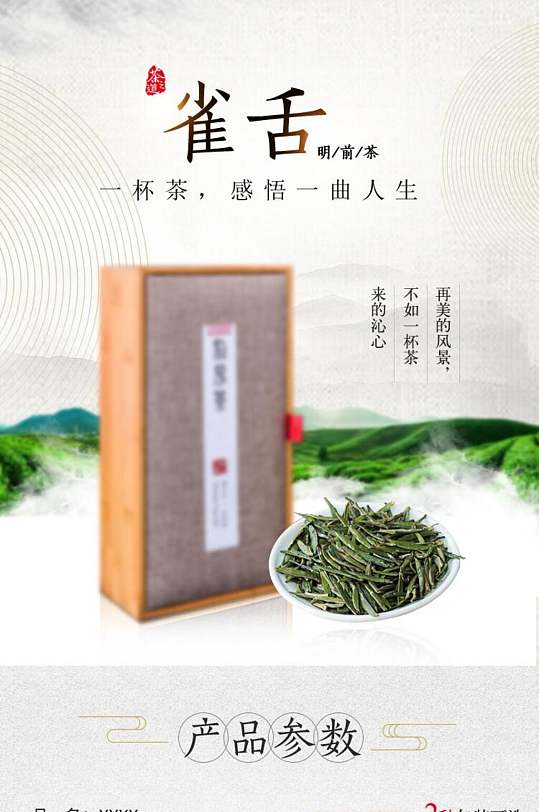 高端大气雀舌茶饮类手机版详情页