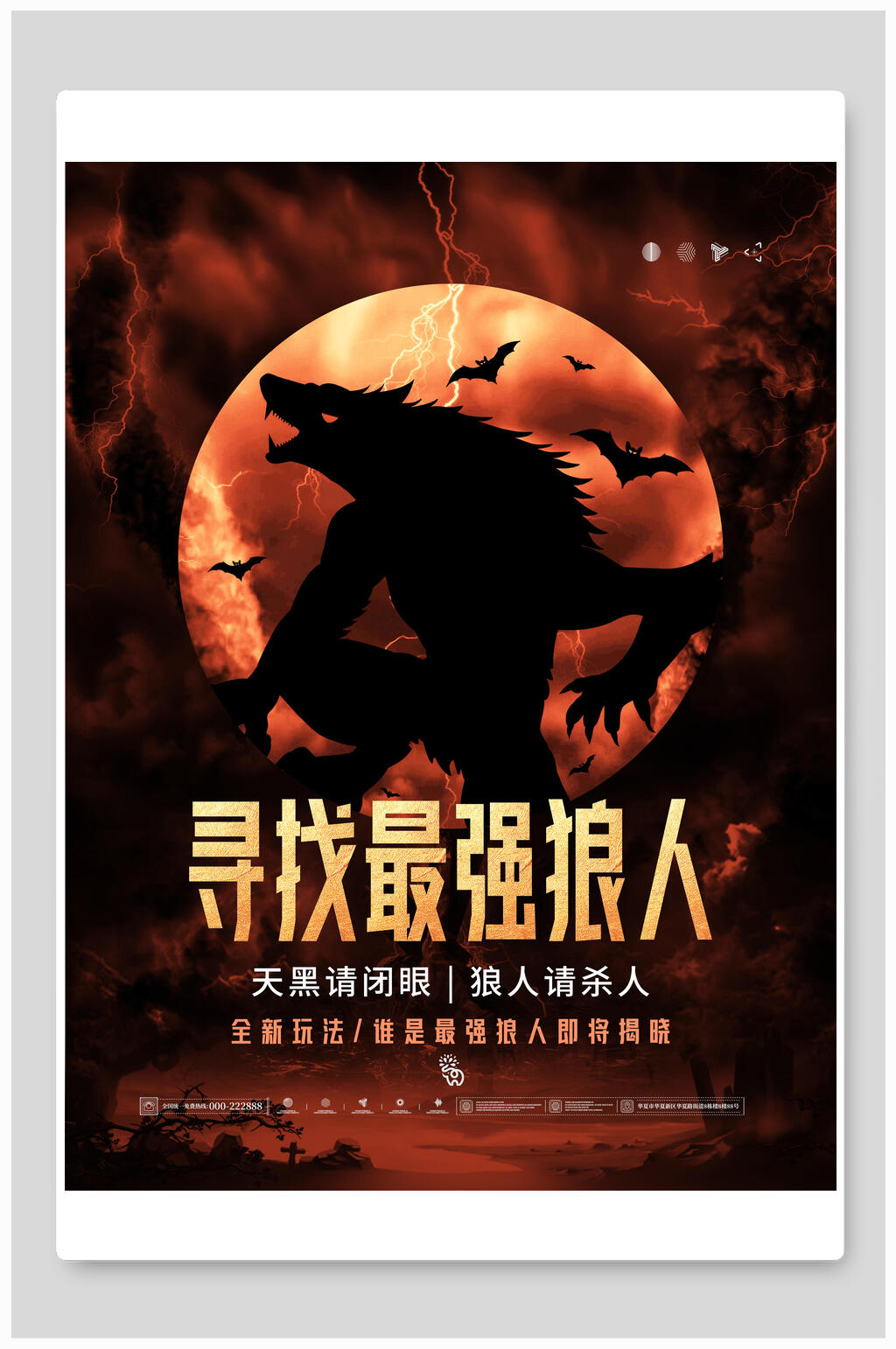 寻找最强狼人剧本杀海报素材